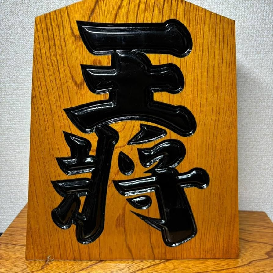 Amazon | 鷹山作 大将 将棋駒 置物 インテリア 飾り台付き 台座